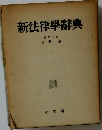 新法律學辭典