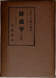 財政学  (八訂版)