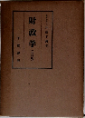 財政学  (八訂版)