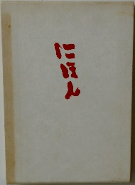 にほん