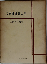 原価計算入門
