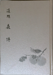 追想　森博
