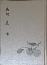 追想　森博