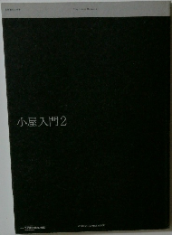 小屋入門2