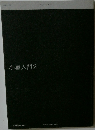 小屋入門2
