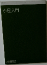 小屋入門　