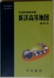 新詳高等地図