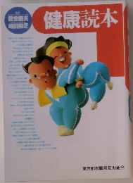 健康読本
