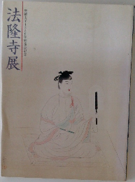法隆寺展  聖徳太子1380年御遠忌記念