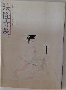 法隆寺展  聖徳太子1380年御遠忌記念