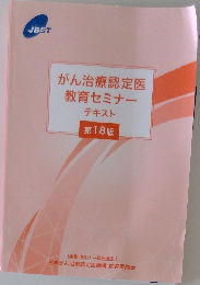 がん治療認定医教育セミナー