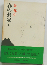 春の戴冠　上