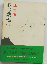 春の戴冠　上