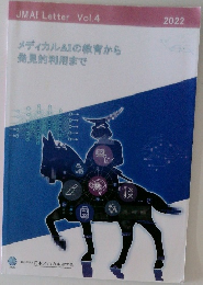 メディカルAIの教育から発見的利用まで　Vol.4　
