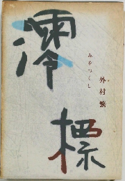 澪標 みおつくし 