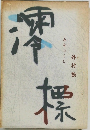 澪標 みおつくし 