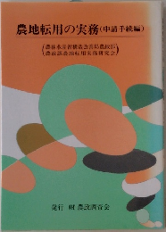 農地転用の実務 