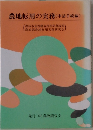 農地転用の実務 