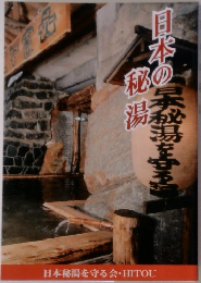日本の秘湯