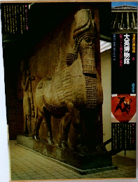世界の博物館 6　大英博物館　秘宝と人類文化の遺産
