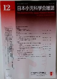 日本小児科学会雑誌　2025年12月