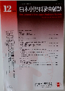 日本小児科学会雑誌　2025年12月