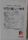一般社団法人 日本小児精神神経学会機関誌 小児の精神と神経