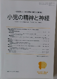 小児の精神と神経　2025年1月号