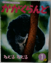 かがくらんど　ねむる ねむる