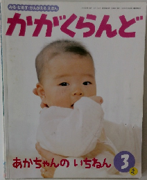 かがくらんど　2008年3月1日発行 