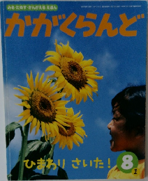 かがくらんど　ひまわり さいた!