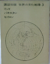 講談社版 世界の文化地理 3  インド  パキスタン  セイロン