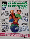 マナメッセ　’98総集編　Vol.5