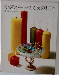 小さなパーティのための料理
