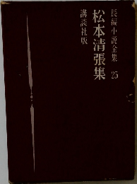 松本清張集　長編小説全集 25