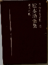 松本清張集　長編小説全集 25
