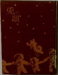 兎の眼