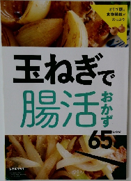 玉ねぎ腸活おかず　６５レシピ