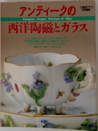 アンティークの西洋陶磁とガラス