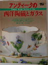 アンティークの西洋陶磁とガラス