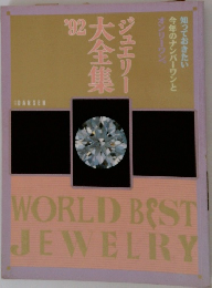 ジュエリー大全集’92
