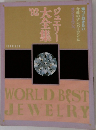 ジュエリー大全集’92