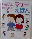 いちばん はじめの マナーえほん