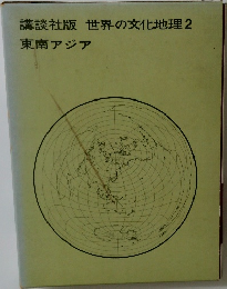 講談社版 世界の文化地理 2  東南アジア