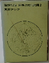 講談社版 世界の文化地理 2  東南アジア
