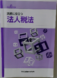 実務に役立つ法人税法　令和6年度