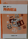 実務に役立つ  所得税法