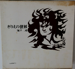 きりえの世界  滝平二郎