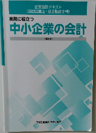 中小企業の会計