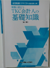 実務に役立つTKC会計人の基礎知識